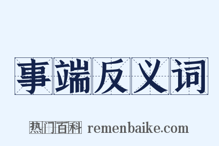 事端反义词是什么意思的图片